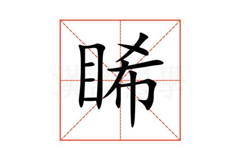 睎名字意思